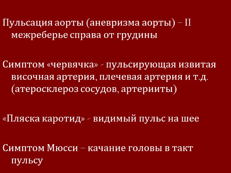 Пульсация аорты (аневризма аорты) – II межреберье справа от грудины  Симптом «червячка» -